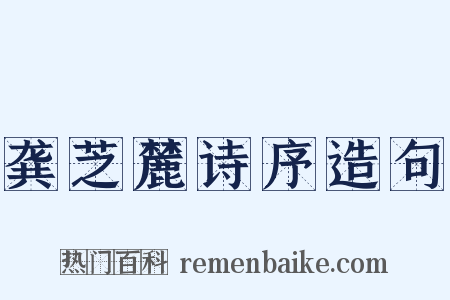 龚芝麓诗序造句是什么意思的图片